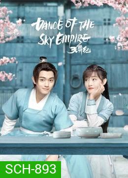 Dance of the Sky Empire บันทึกระบำสวรรค์ [EP.1-28 END]