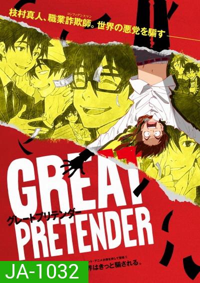 Great Pretender (2020)  ยอดคนลวงโลก Season 1