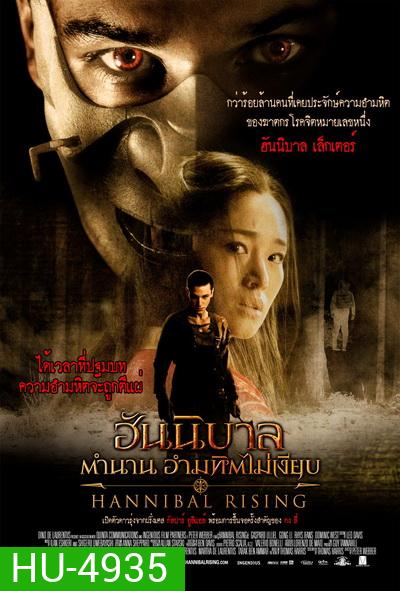 Hannibal 4: Hannibal Rising (2007) ฮันนิบาล ภาค 4 ตำนานอำมหิตไม่เงียบ