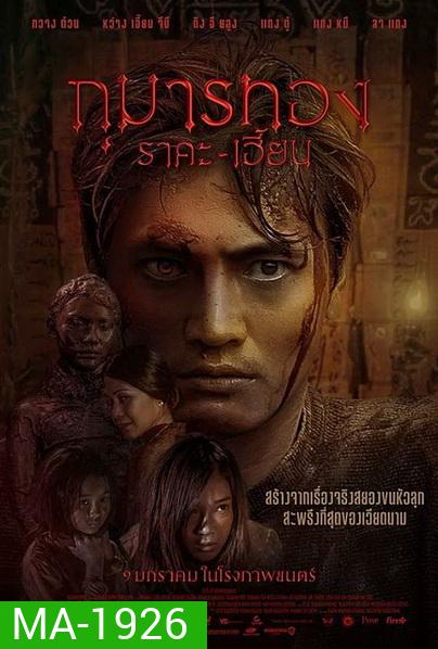 Kumanthong (2020) กุมารทอง ราคะ เฮี้ยน