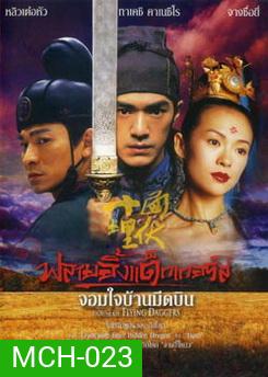House Of Flying Daggers จอมใจบ้านมีดบิน