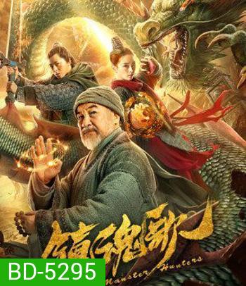 Monster Hunters (2020) มอนสเตอร์ ฮันเตอร์