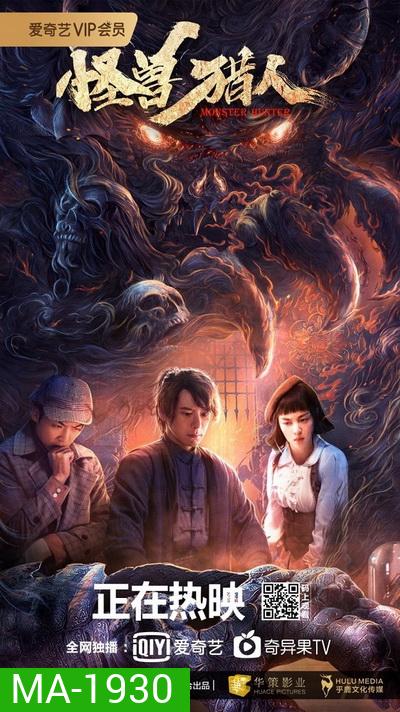 Monster Hunter (Guai Shou Lie Ren) (2020)