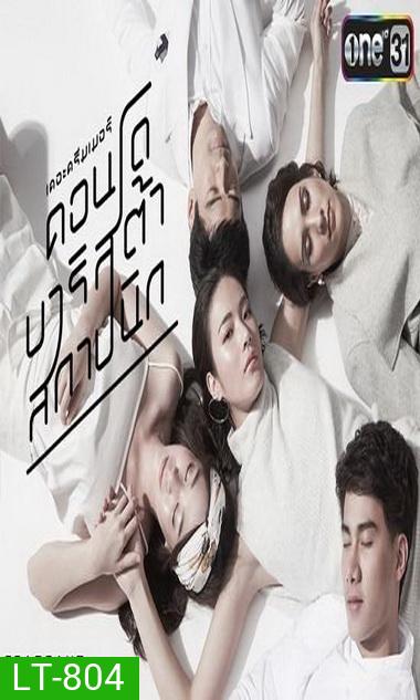 The Dreamer คอนโด บาริสต้า สถาปนิก (2559) (ตอนที่ 01-04 จบ)