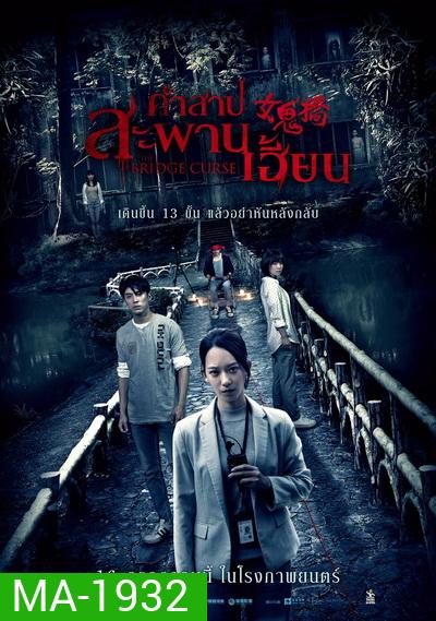 The Bridge Curse [2020] คำสาปสะพานเฮี้ยน
