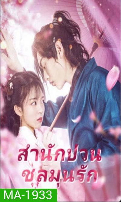 Fall in Love with My Badboy (2020) สำนักป่วน ชุลมุนรัก