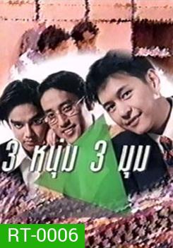 สามหนุ่ม สามมุม