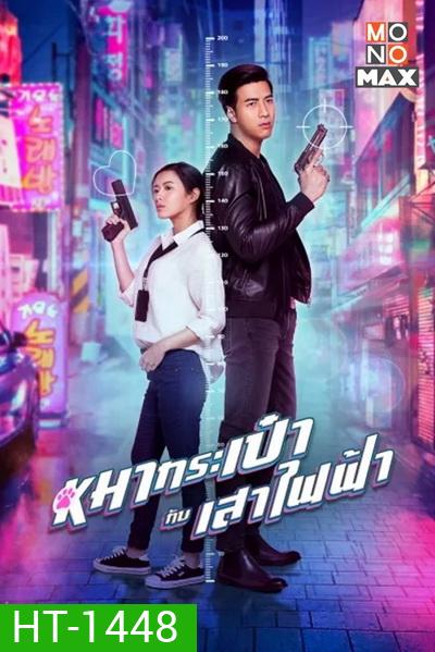 สายลับหมากระเป๋ากับเสาไฟฟ้า Pint-Size Spy Girl