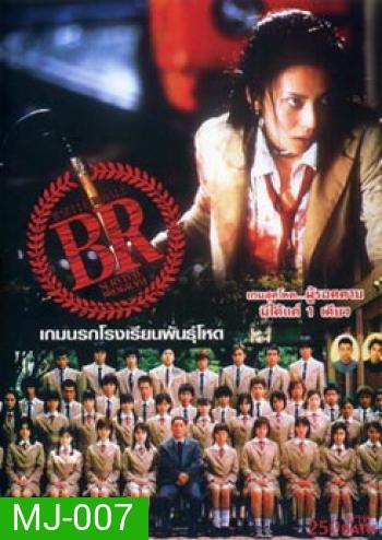 Battle Royale-เกมนรก โรงเรียนพันธุ์โหด