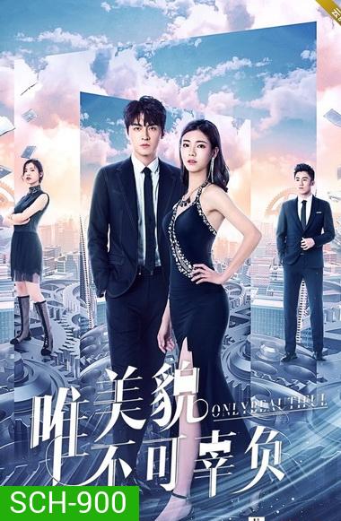 Only Beautiful มีเพียงความสวยเท่านั้น ภาค 1-2 (EP.1-24 END)