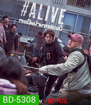 Alive (2020) คนเป็นฝ่านรกซอมบี้