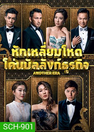 Another Era หักเหลี่ยมโหด โค่นบัลลังก์ธุรกิจ 2018 ( EP.1-36End )