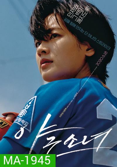 Baseball Girl (2019)