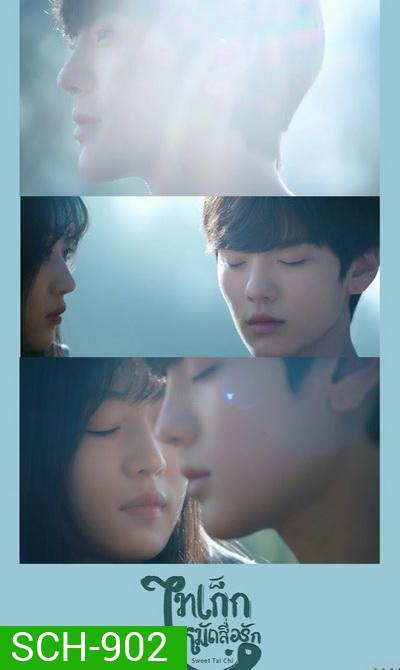 Sweet Tai chi (2019) ไทเก็กหมัดสื่อรัก (1-24 จบ)