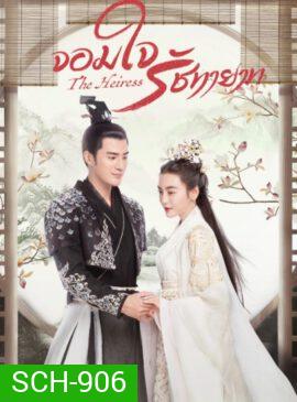 The Heiress 2020 จอมใจรัชทายาท ( 24 ตอนจบ )