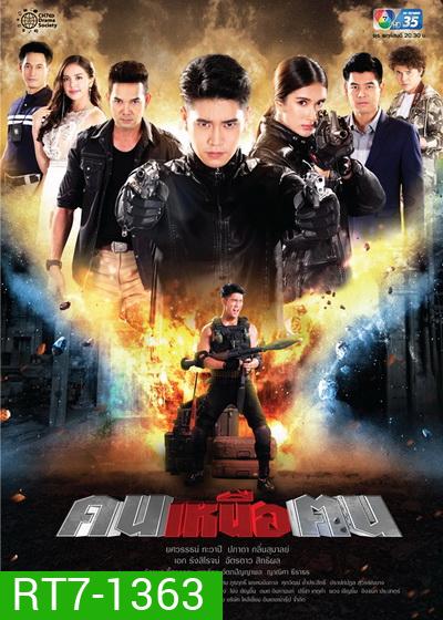 คนเหนือฅน ( ตอนที่ 1-16 จบ )