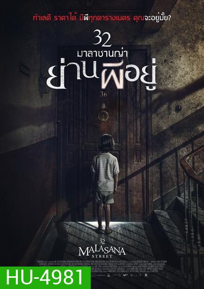 32 Malasana Street 32 มาลาซานญ่า ย่านผีอยู่