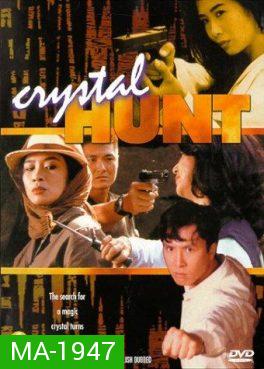 Crystal Hunt (1991) ซือเจ๊ตัดเหลี่ยมเพชร