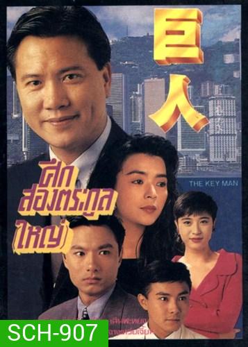 The Key Man 1992 ศึกสองตระกูลใหญ่ ( 30 ตอนจบ )