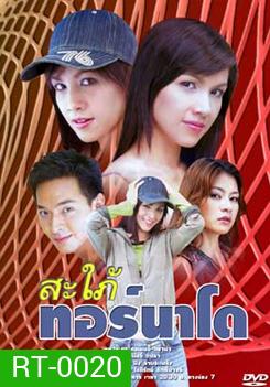 สะใภ้ทอร์นาโด