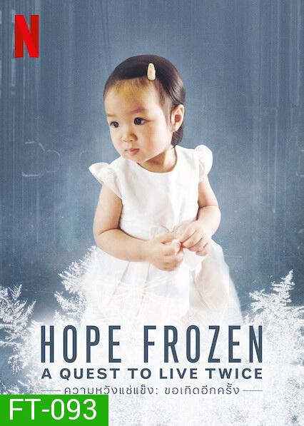 Hope Frozen A Quest to Live Twice (2020) ความหวังแช่แข็ง: ขอเกิดอีกครั้ง