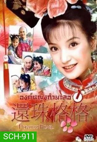 องค์หญิงกํามะลอ ภาค 1 (15 ตอนจบ)