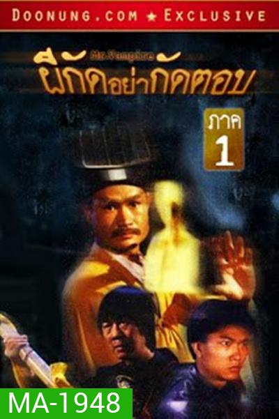 Mr. Vampire (1985) ผีกัดอย่ากัดตอบ 1