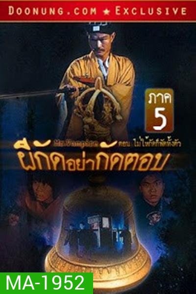 Mr. Vampire (1992) ผีกัดอย่ากัดตอบ 5