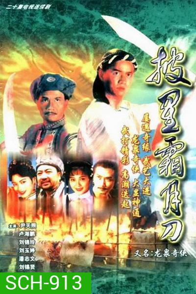 ถล่มวังมังกร LEGEND OF LONG QUAN LIN | 龍泉奇俠 ( 24 ตอนจบ )
