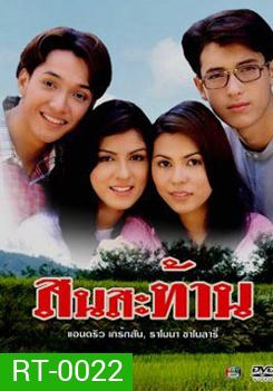 สนสะท้าน