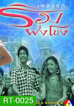 เพลงรักริมฝั่งโขง