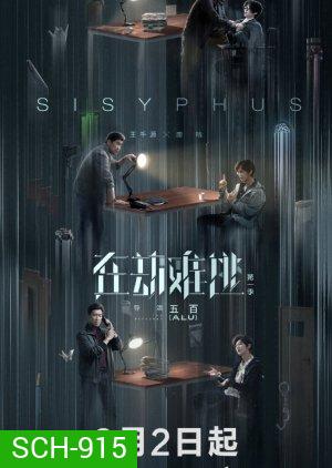 Sisyphus โกงความตาย (EP.1-12 END)
