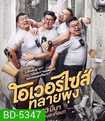 Oversize Cops (2017) โอเวอร์ไซส์..ทลายพุง