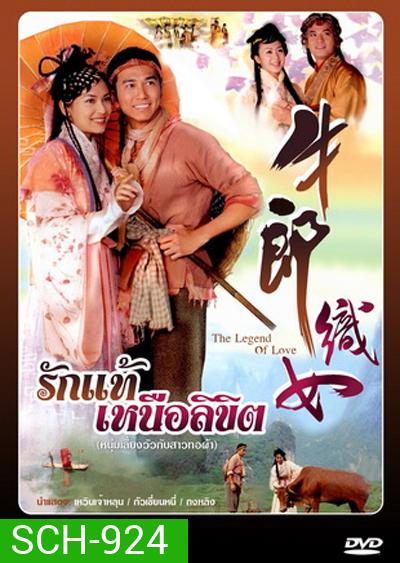 The Legend of Love (2003) รักแท้เหนือลิขิต (เวินเจ้าหลุน, กัวเชี่ยนหนี) (TVB)