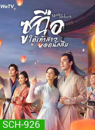 Maiden Holmes 2020 ซูฉือ ใต้เท้าสาวยอดนักสืบ ( 32 ตอนจบ )