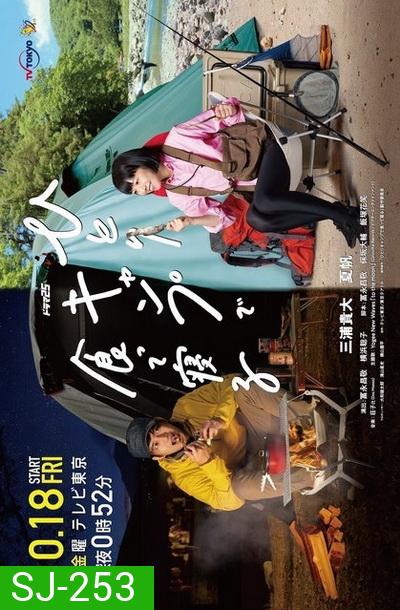 Eat and Sleep at Camp Alone แคมป์ปิ้งเดียวดาย 2019 (12 ตอนจบ)