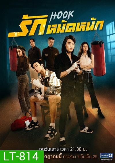 HOOK รักหมัดหนัก (Ep.1-13End) (GMM25)