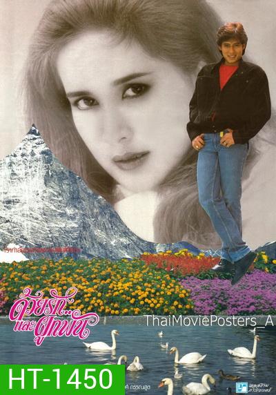 Together Love (2529) ด้วยรักและผูกพัน - ธงไชย แมคอินไตย์
