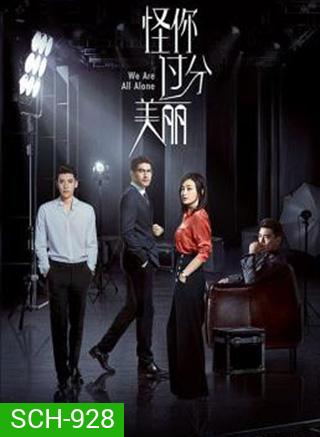 We Are All Alone (2020) ผิดที่เธอสวยเกินไป (36 ตอนจบ)
