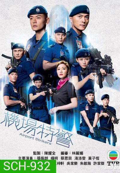 Airport Striker หน่วยพยัคฆ์ พิทักษ์แอร์พอร์ต 2020 ( EP.1-25End )