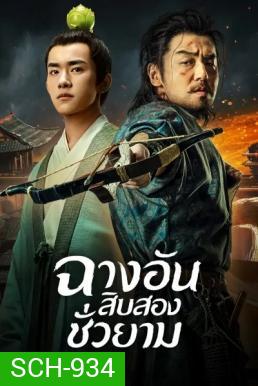 The Longest Day In Changan ฉางอัน 12 ชั่วยาม ( 48 ตอนจบ )