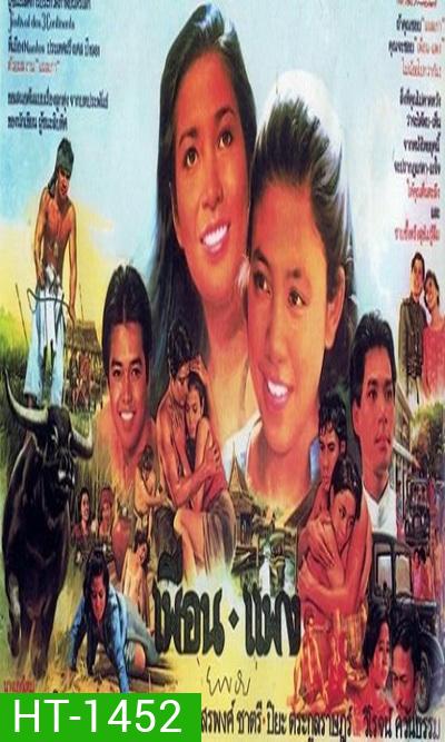 เพื่อน-แพง (2526) (สรพงศ์ ชาตรี)