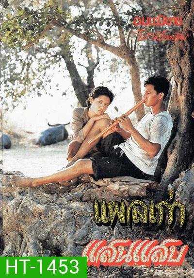 แผลเก่า (2520) (สรพงศ์ ชาตรี)