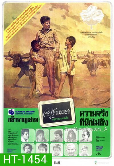 ครูบ้านนอก (2521) (ปิยะ ตระกูลราษฎร์)
