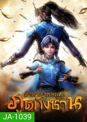 Douluo Dalu Soul Land Season 1 (1-26) ตำนานจอมยุทธ์ภูตถังซานซีซั่น 1