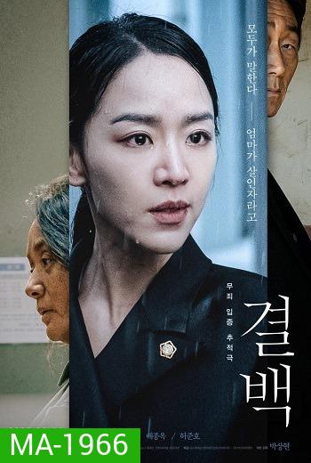 Innocence Gyeolbaek (2020)
