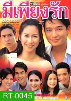 มีเพียงรัก