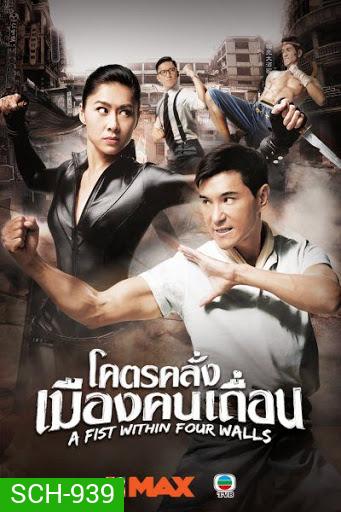 ฤทธิ์หมัดถล่มเมือง A Fist Within Four Walls ( โคตรคลั่งเมืองคนเถื่อน )28 ตอนจบ