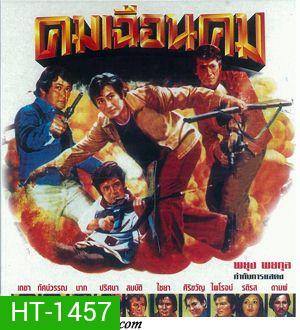 คมเฉือนคม (2519) (สมบัติ เมทะนี)