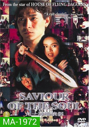 ตายกี่ชาติก็ขาดเธอไม่ได้ Saviour of the Soul (1991)